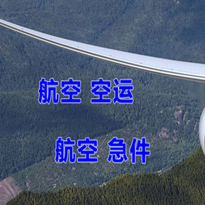 淮安涟水航空物流快递-选东方航空和上海航空